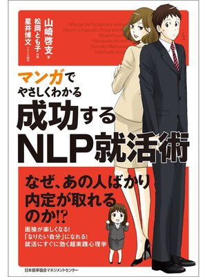 cover image of マンガでやさしくわかる成功するNLP就活術